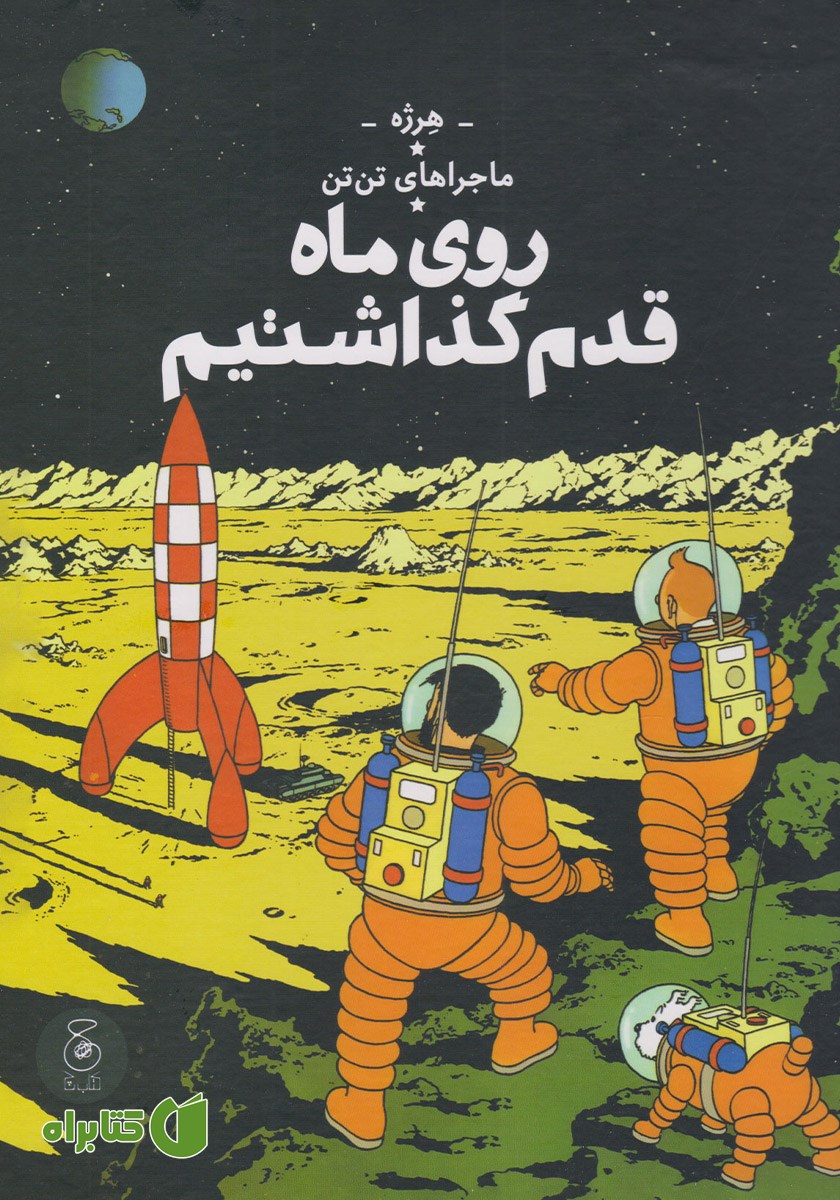 کتاب ماجراهای تن تن 17: روی ماه قدم گذاشتیم
