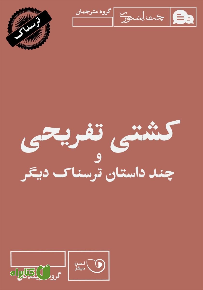 کتاب صوتی کشتی تفریحی و چند داستان ترسناک دیگر