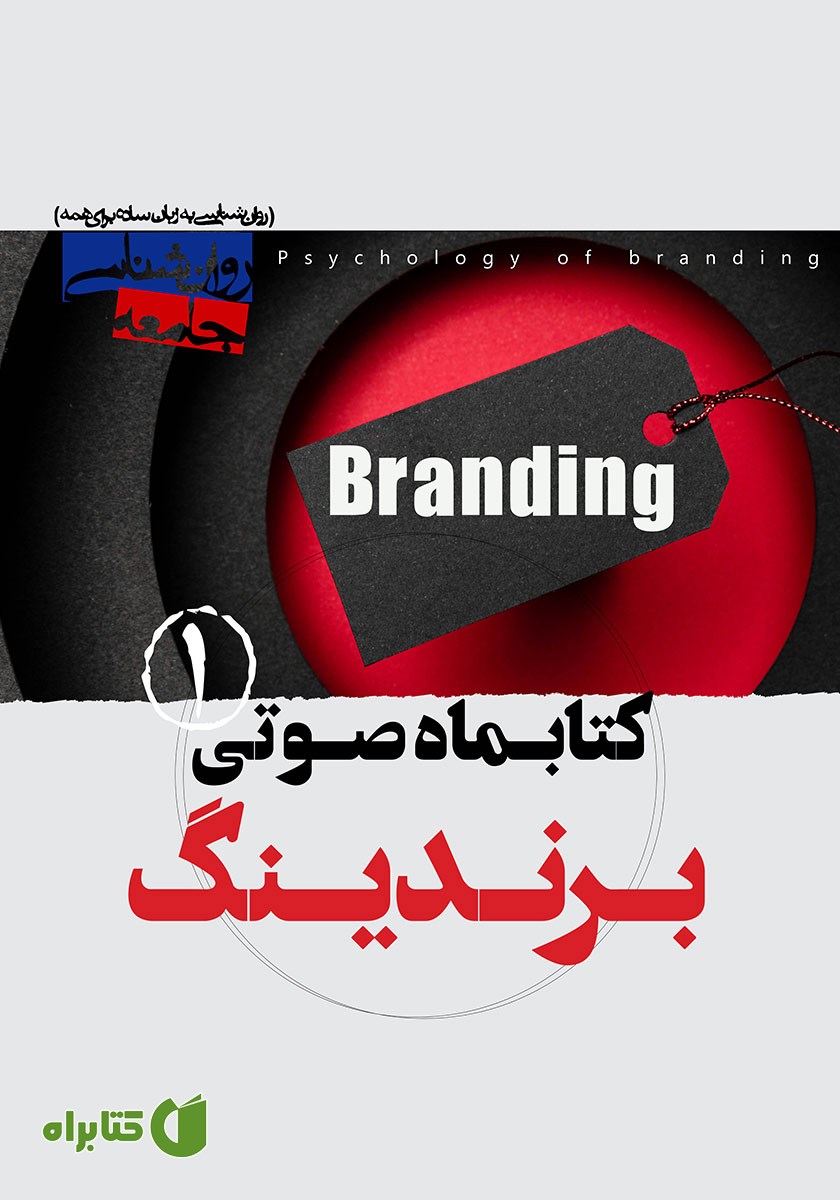 کتاب صوتی برندینگ - شماره‌ی اول
