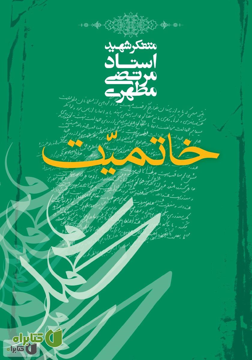 کتاب خاتمیت