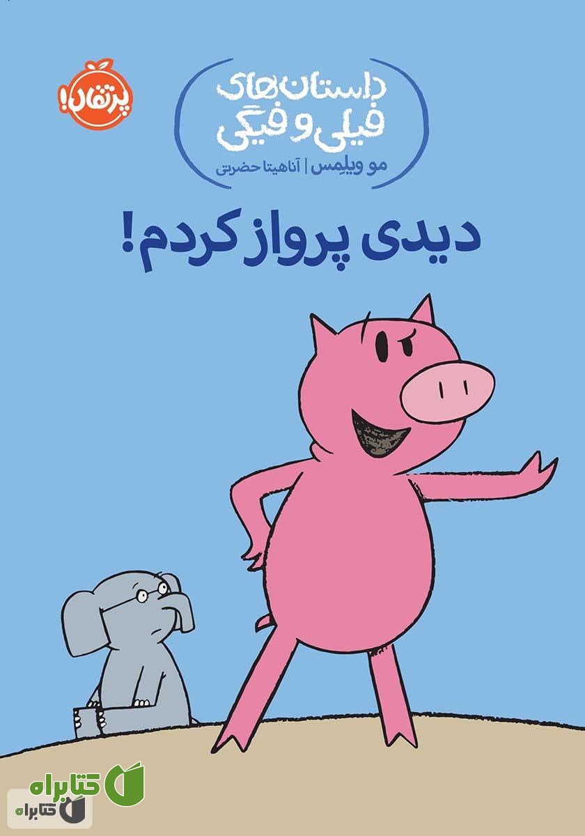 کتاب داستان‌های فیلی و فیگی 1: دیدی پرواز کردم!