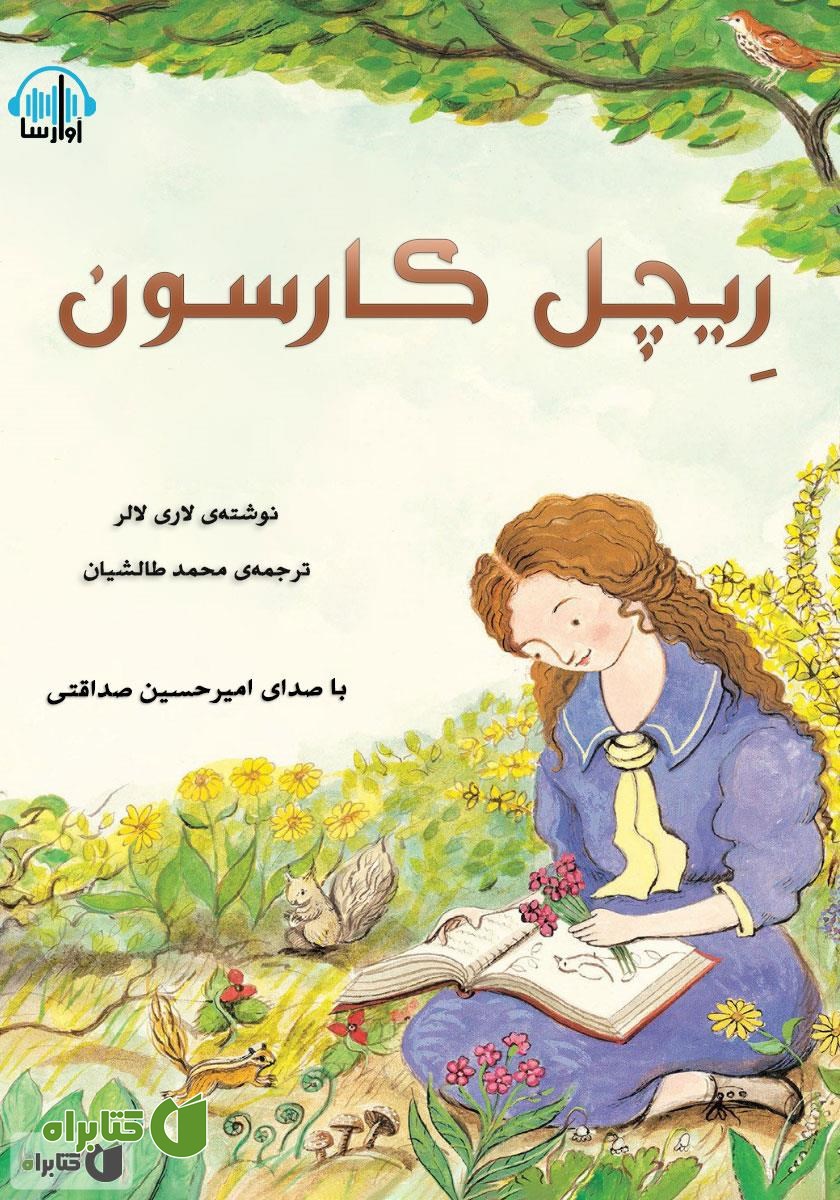 کتاب صوتی ریچل کارسون