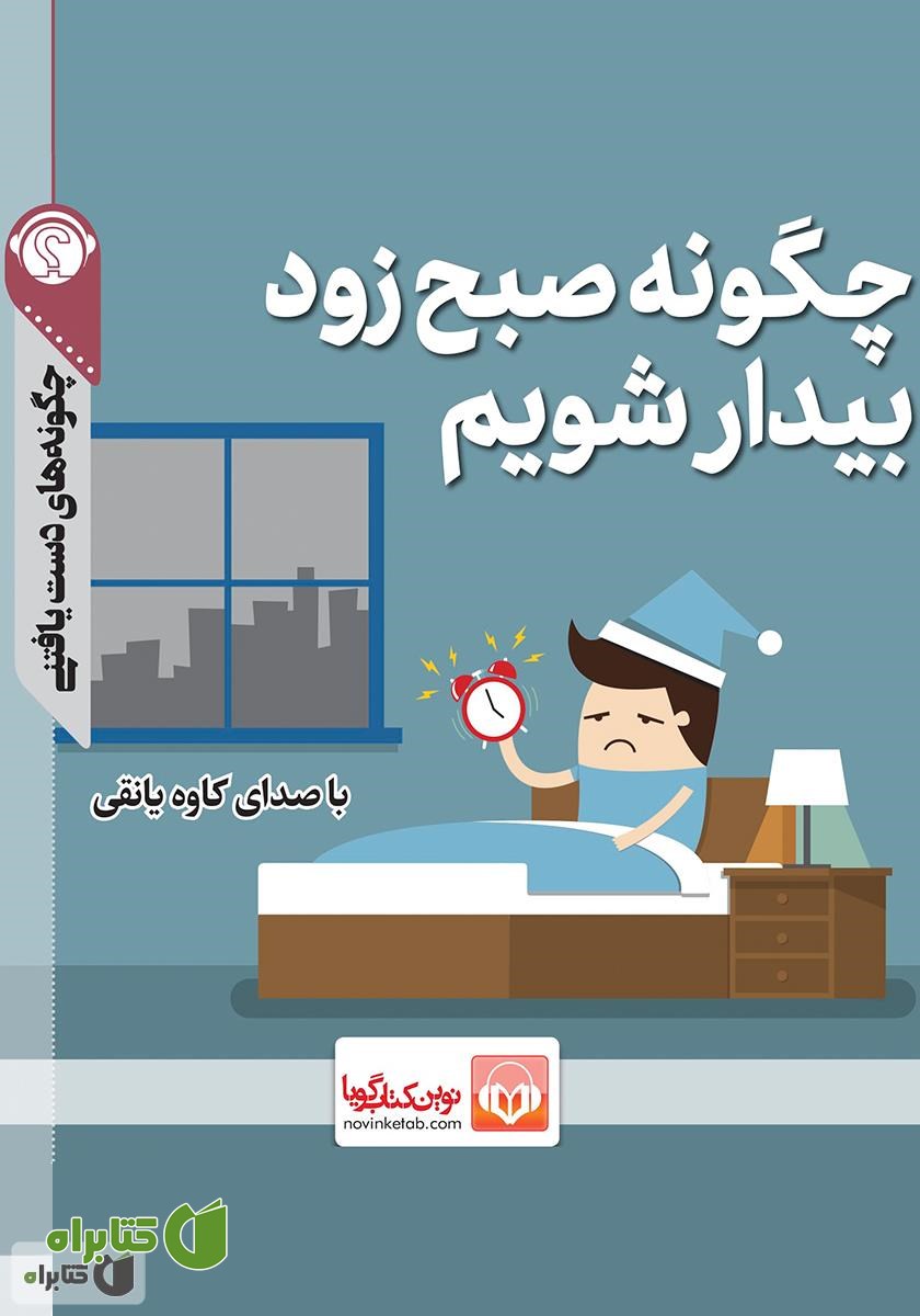 خلاصه کتاب صوتی چگونه صبح زود بیدار شویم؟
