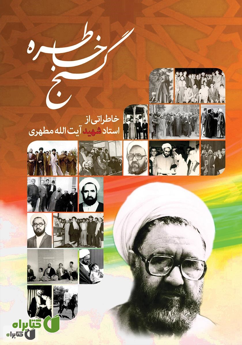 کتاب گنج خاطره