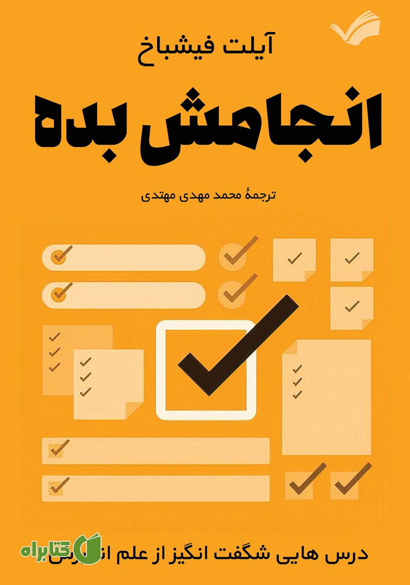 کتاب انجامش بده