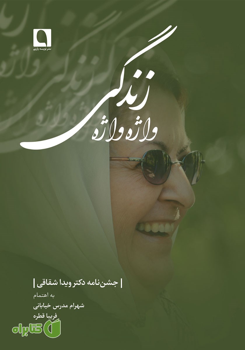 کتاب واژه واژه زندگی