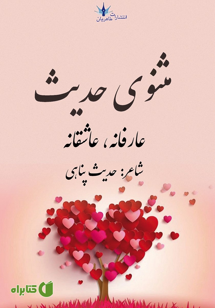 کتاب مثنوی حدیث