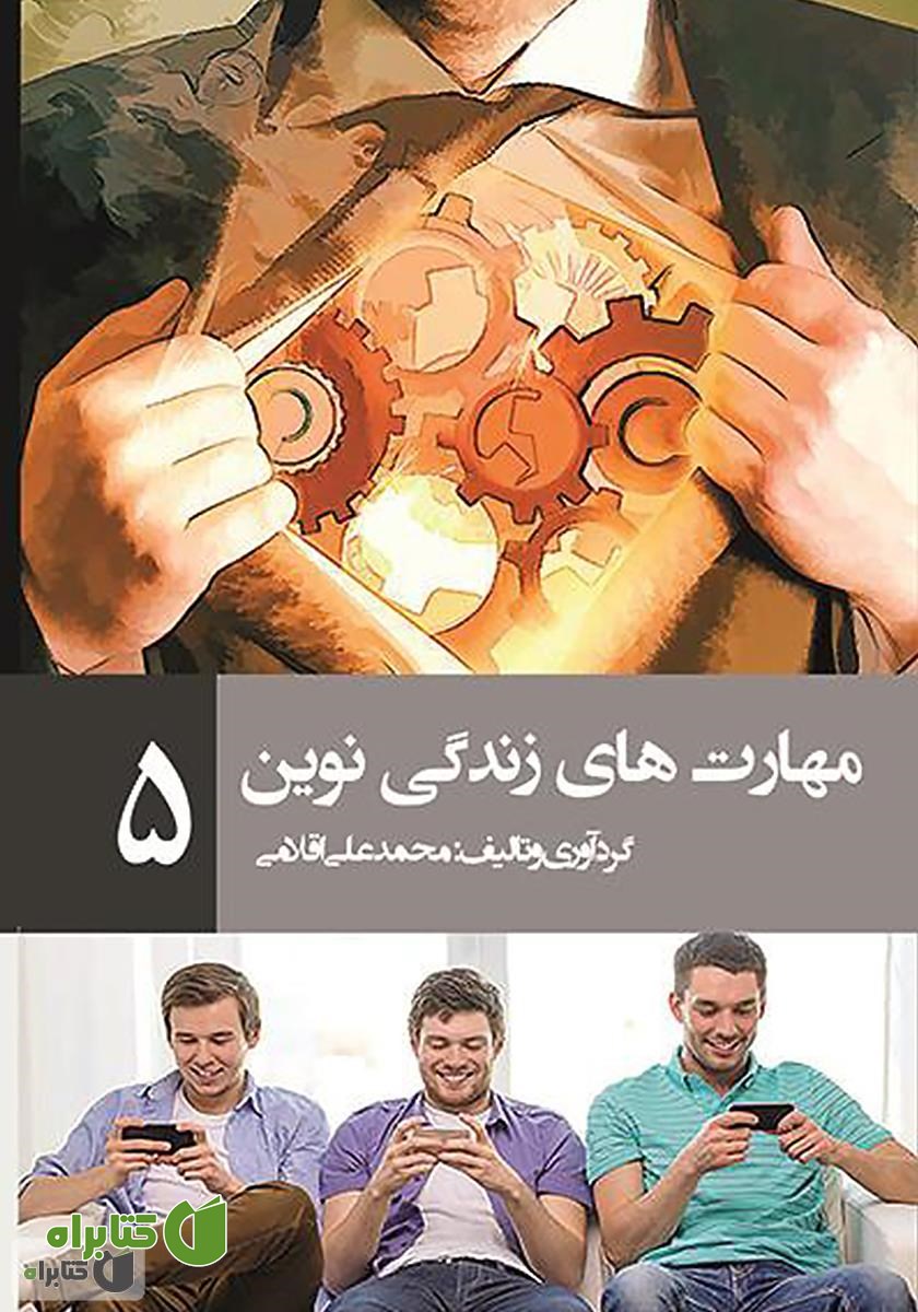 کتاب مهارت‌های زندگی نوین 5