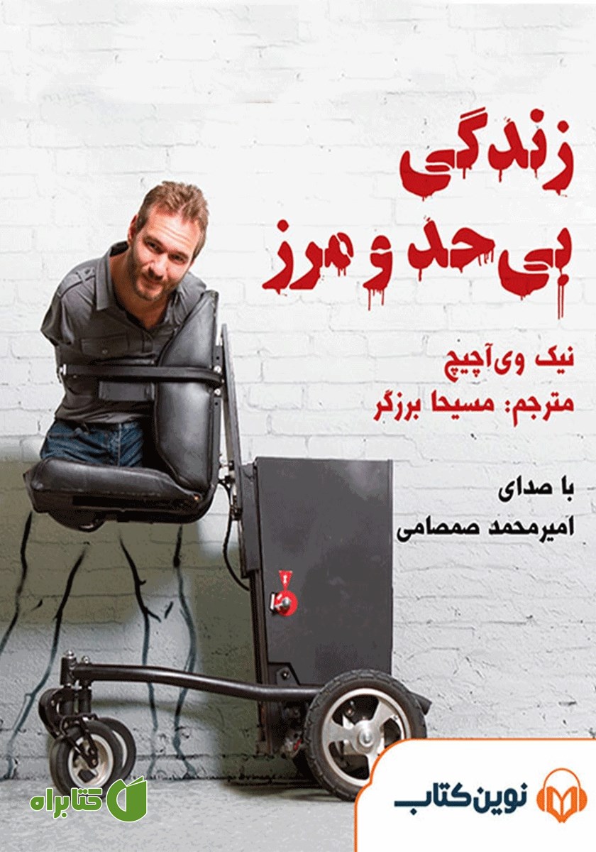کتاب صوتی زندگی بی‌حد و مرز