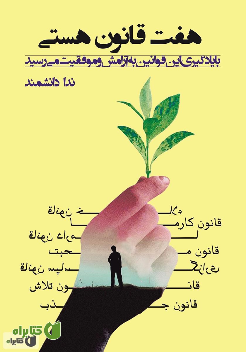 کتاب هفت قانون هستی