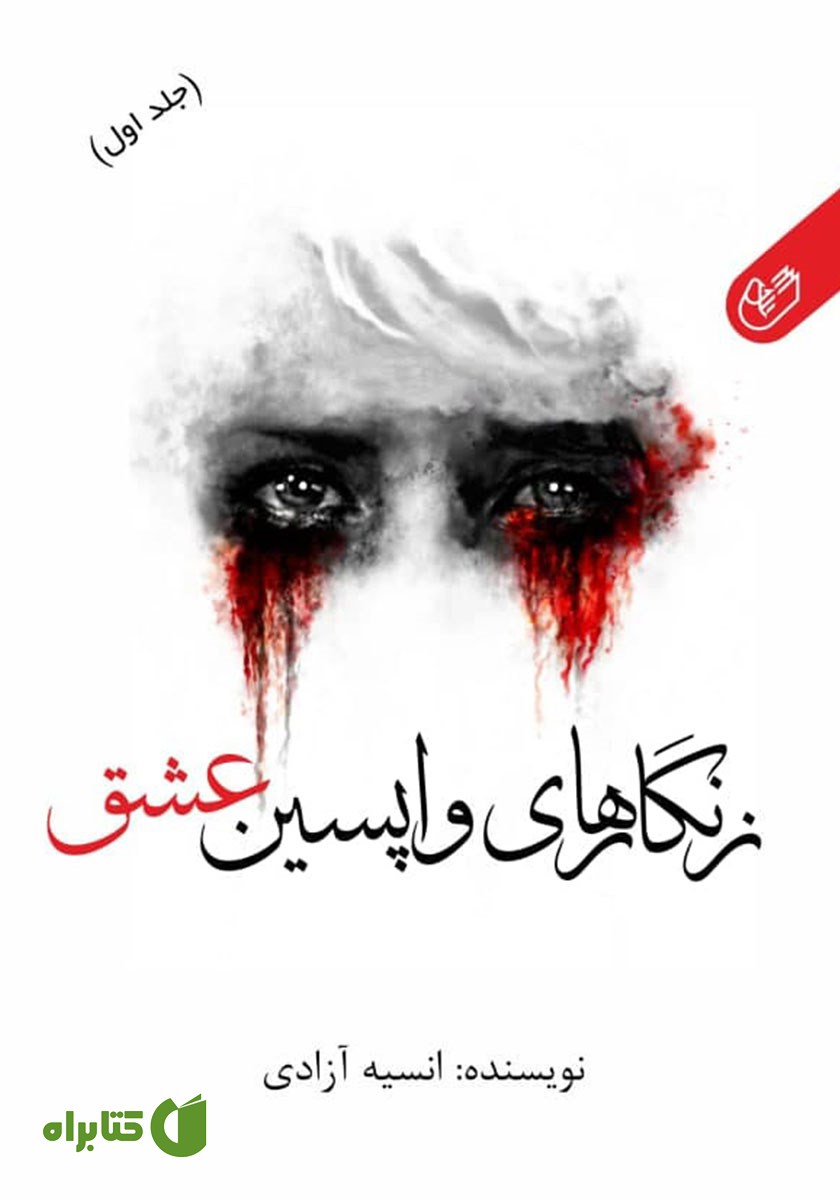کتاب صوتی زنگارهای واپسین عشق - جلد اول