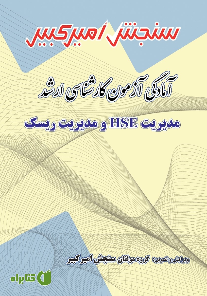 کتاب آمادگی آزمون کارشناسی ارشد مدیریت HSE و مدیریت ریسک