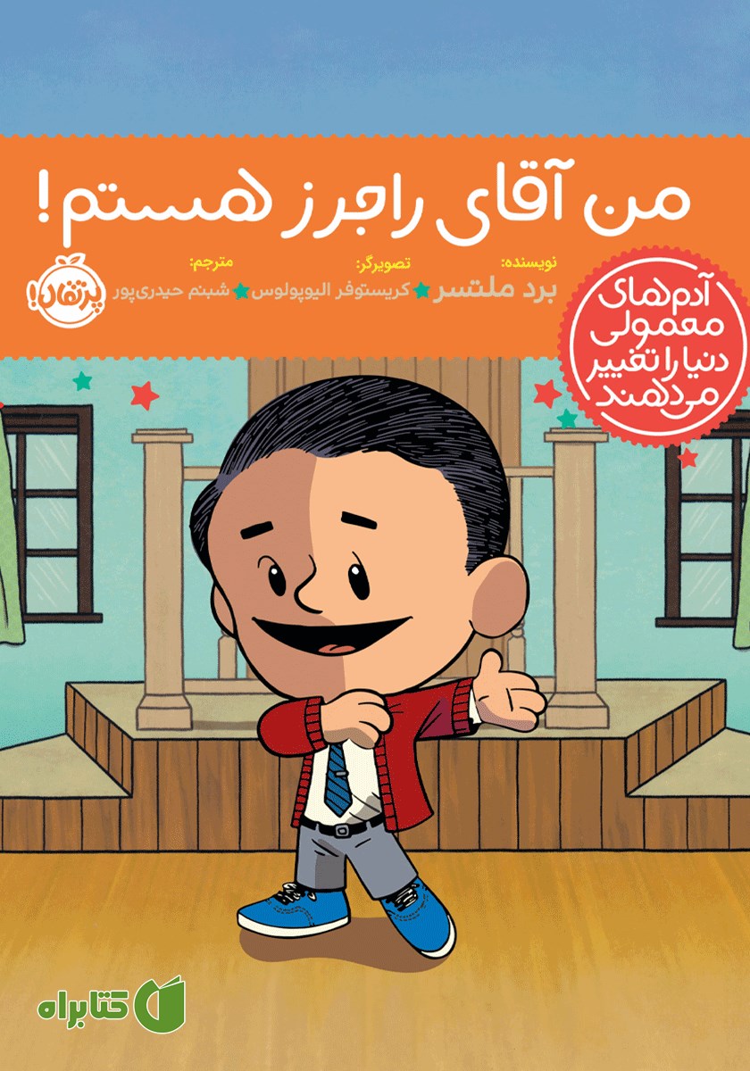 کتاب من آقای راجرز هستم!