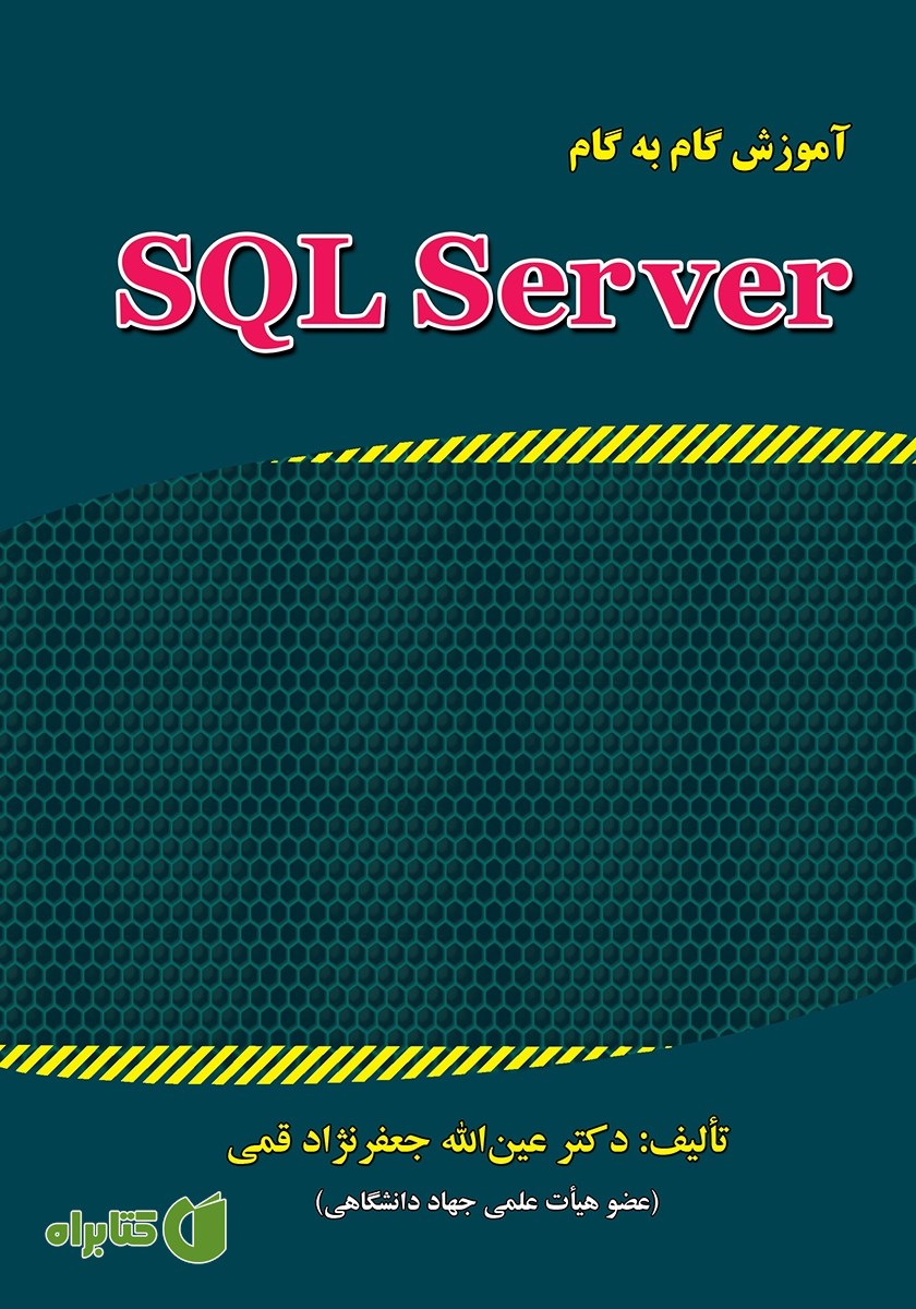 کتاب آموزش گام به گام SQL Server