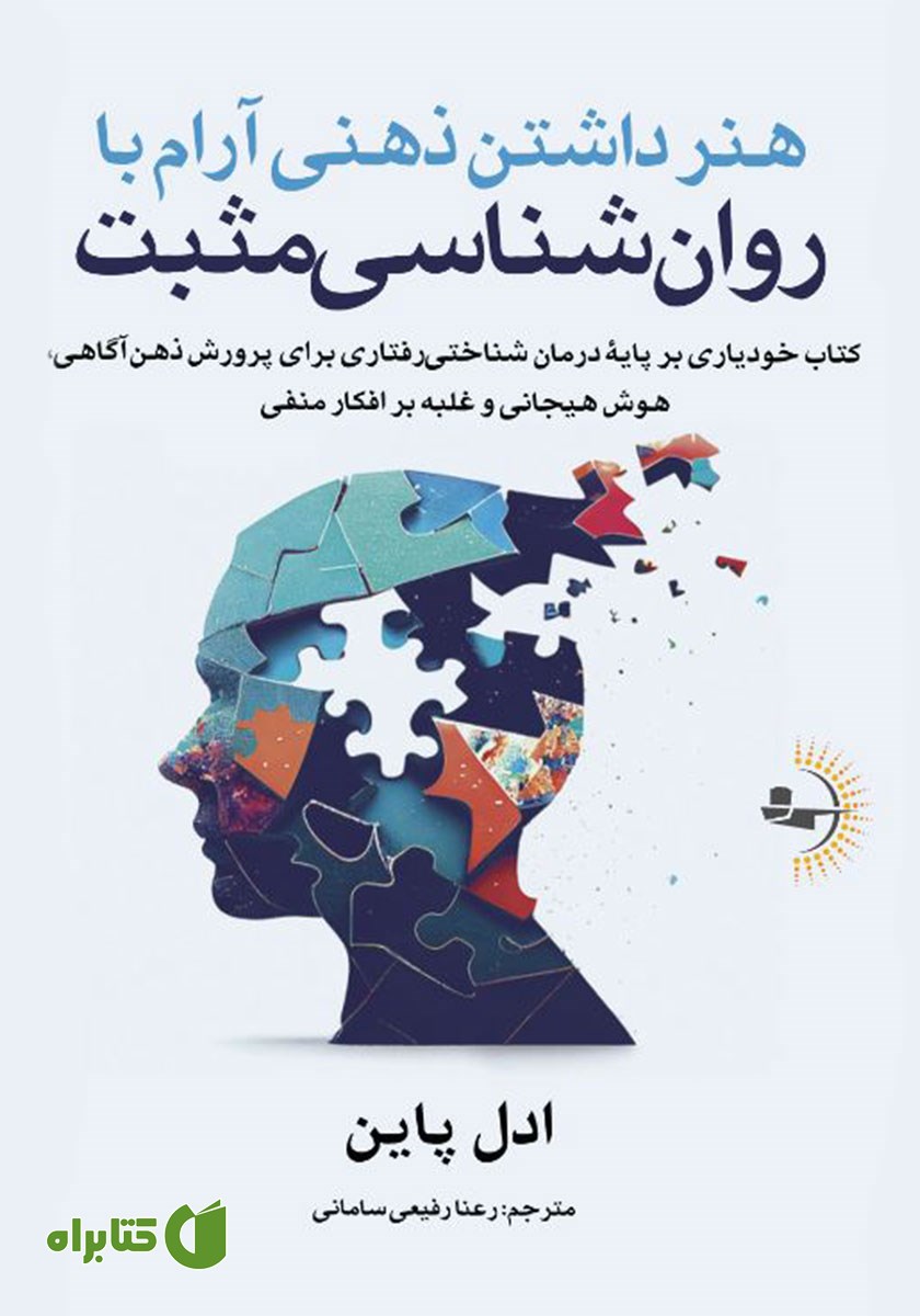 کتاب هنر داشتن ذهنی آرام با روانشناسی مثبت