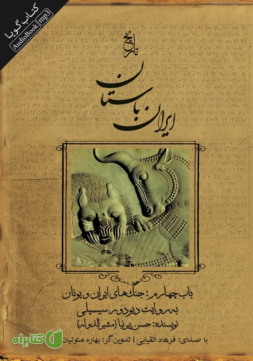 کتاب صوتی تاریخ ایران باستان - باب چهارم