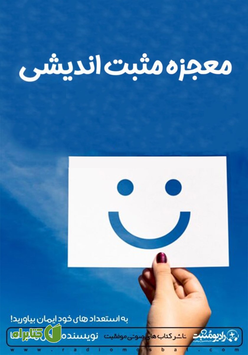 خلاصه کتاب صوتی معجزه مثبت اندیشی