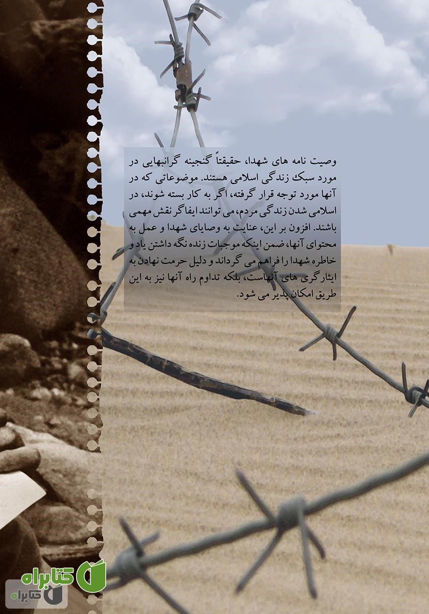 پشت جلد کتاب سبک زندگی اسلامی در وصیت نامه‌های شهدای 8 سال دفاع مقدس
