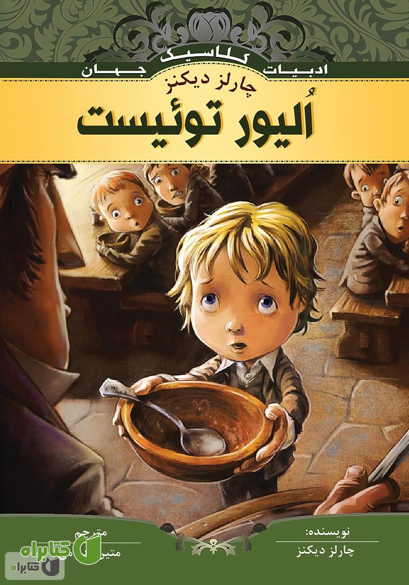 کتاب الیور توئیست