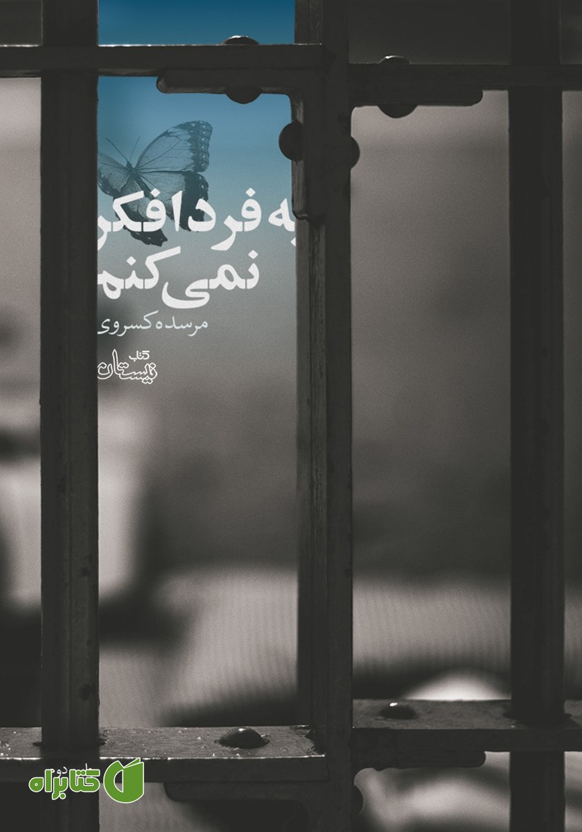 کتاب به فردا فکر نمی‌کنم