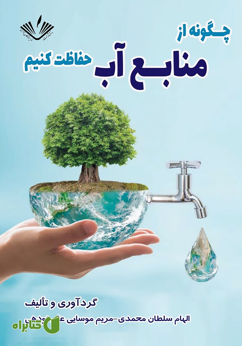 کتاب چگونه از منابع آب حفاظت کنیم؟