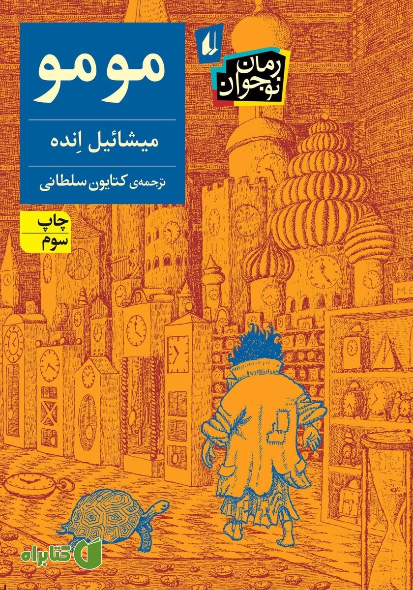 کتاب مومو
