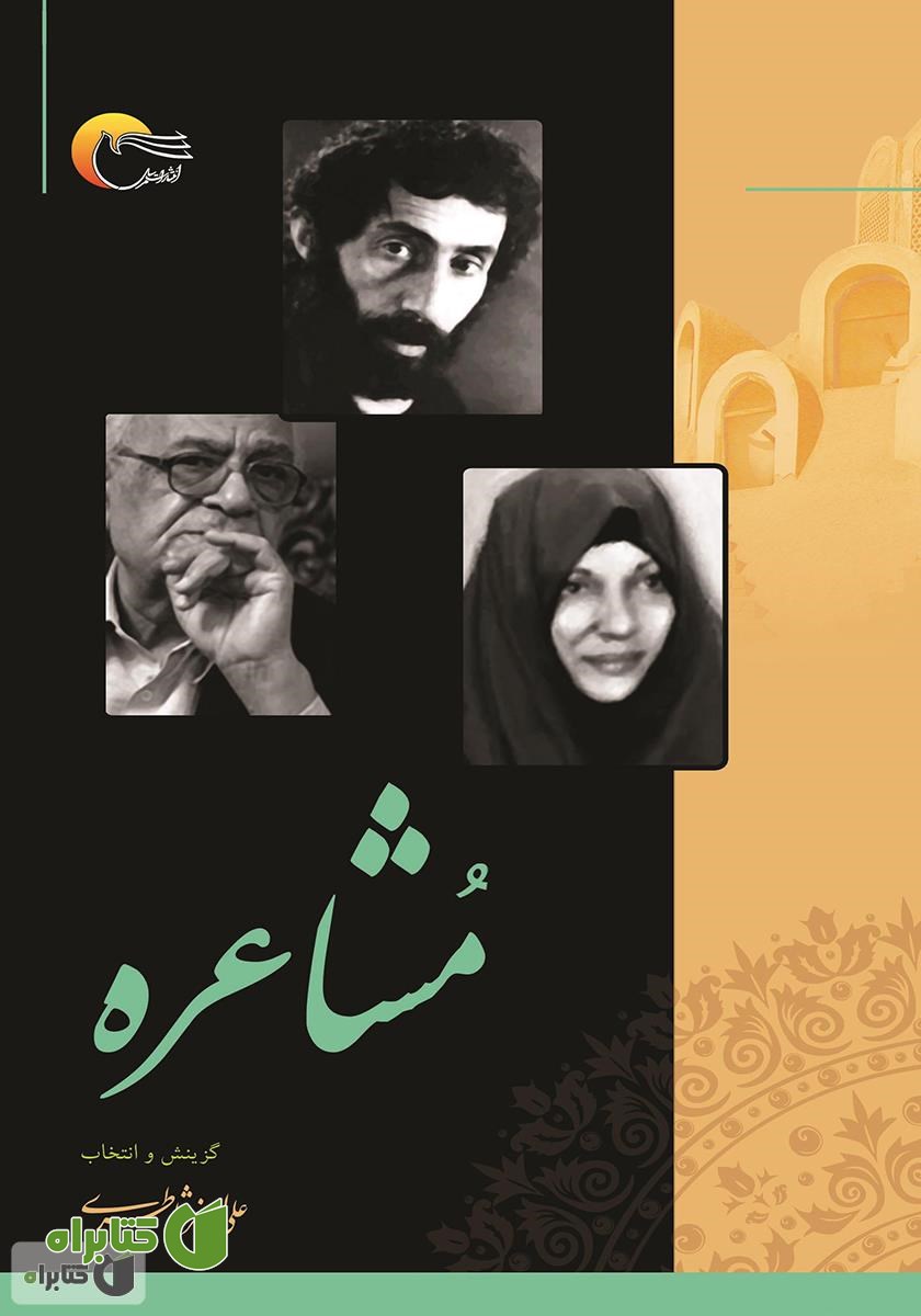 کتاب مشاعره