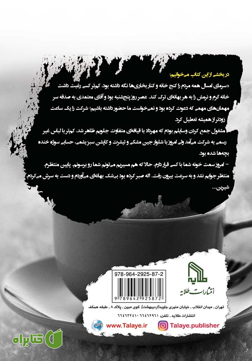 پشت جلد کتاب یک فنجان محبت گرم