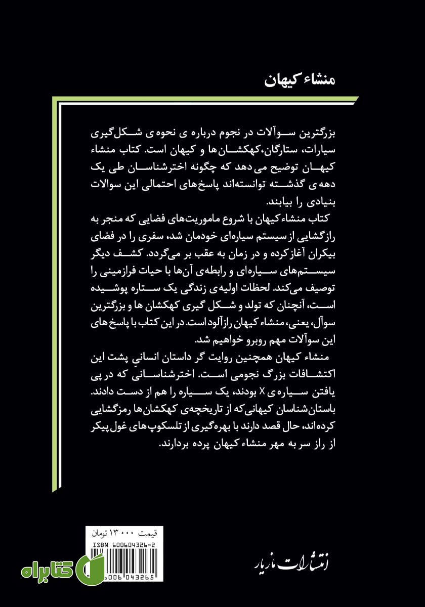 پشت جلد کتاب منشاء کیهان