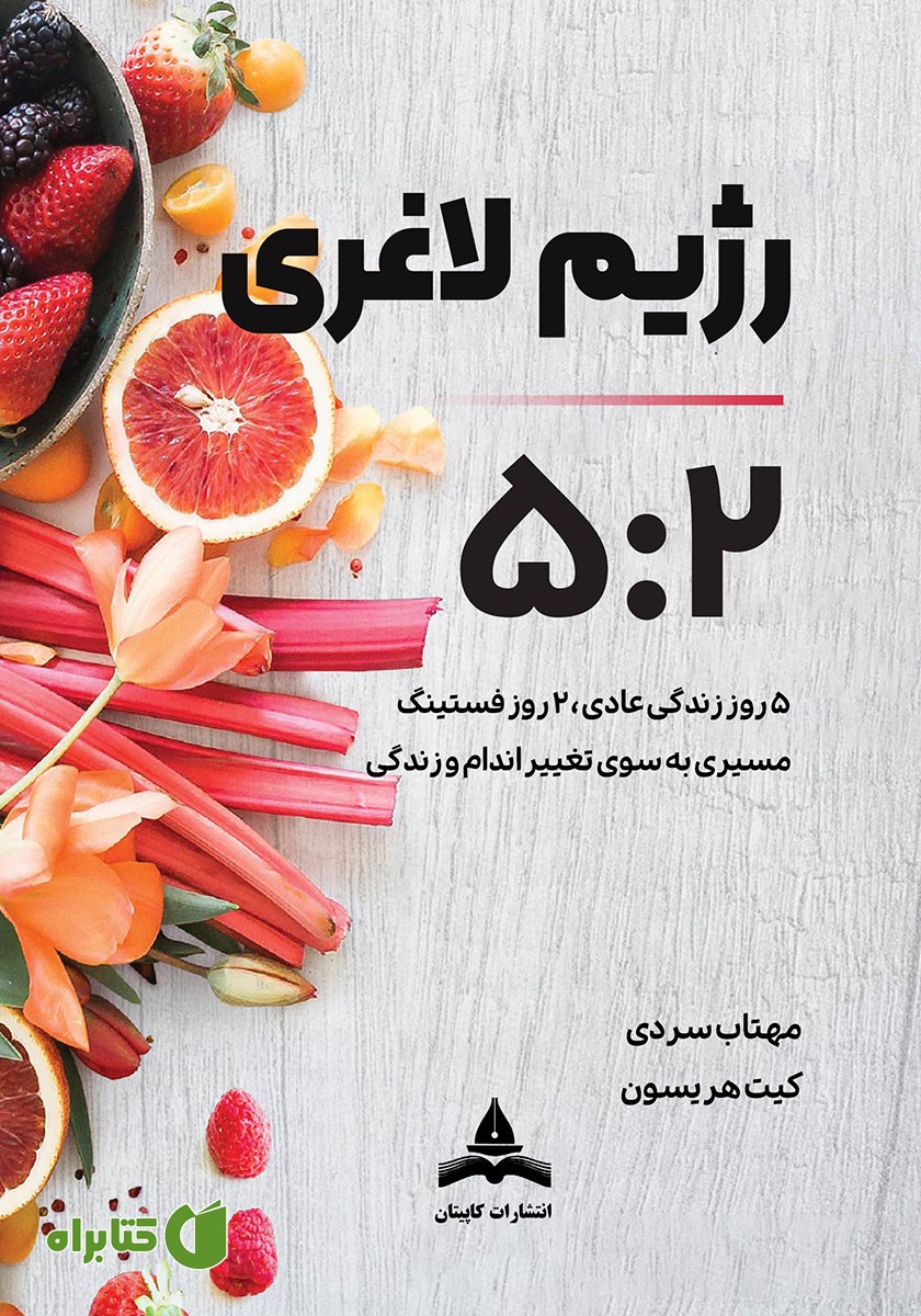 کتاب رژیم لاغری 5:2