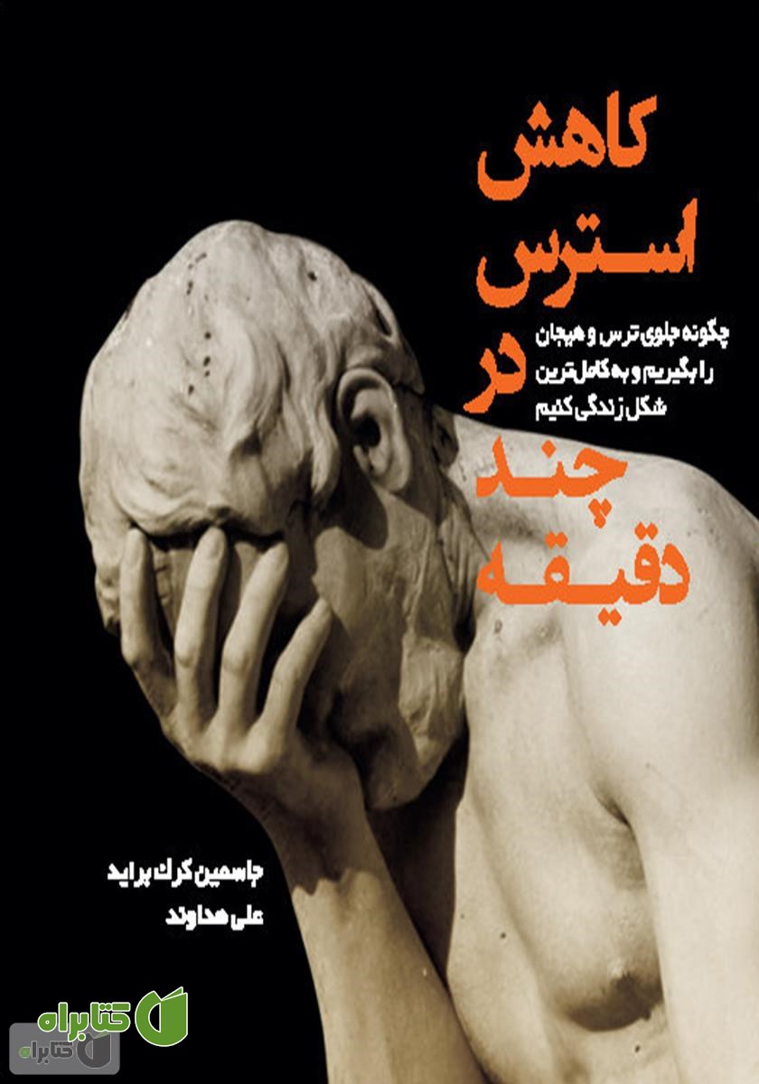 کتاب کاهش استرس در چند دقیقه