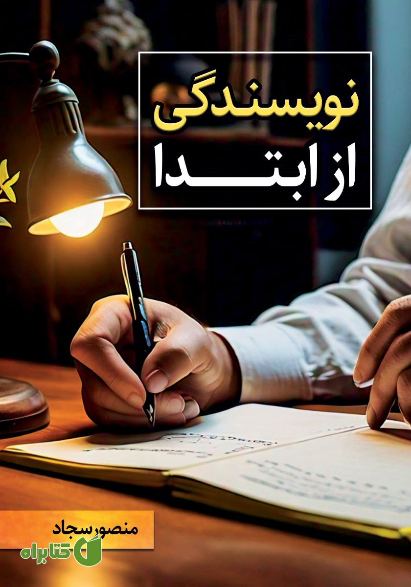 کتاب نویسندگی از ابتدا