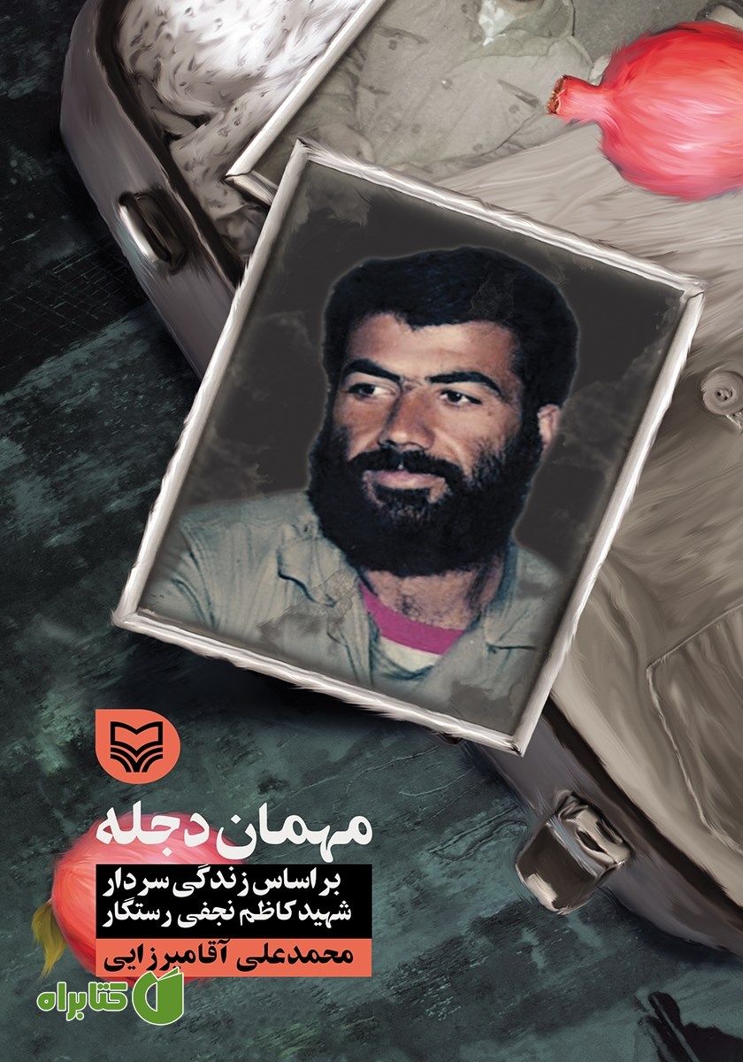 کتاب مهمان دجله