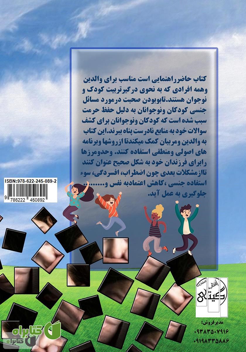 پشت جلد کتاب راهنمای کاربردی تربیت جنسی کودک و نوجوان (ویژه والدین و مربیان) به همراه پرسش و پاسخ‌های کلیدی