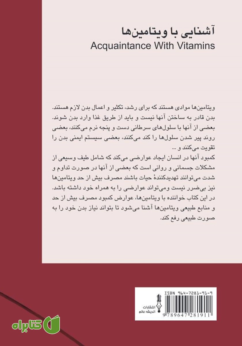 پشت جلد کتاب آشنایی با ویتامین‌ها