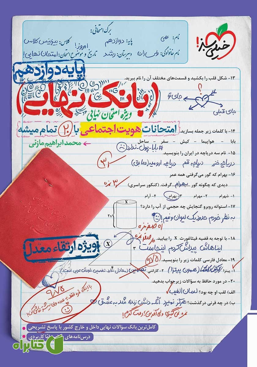 کتاب بانک نهایی - امتحانات هویت اجتماعی با 20 تمام میشه