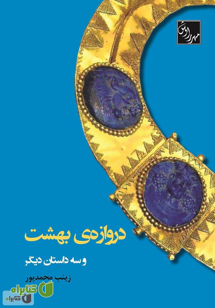 کتاب دروازه بهشت و سه داستان دیگر