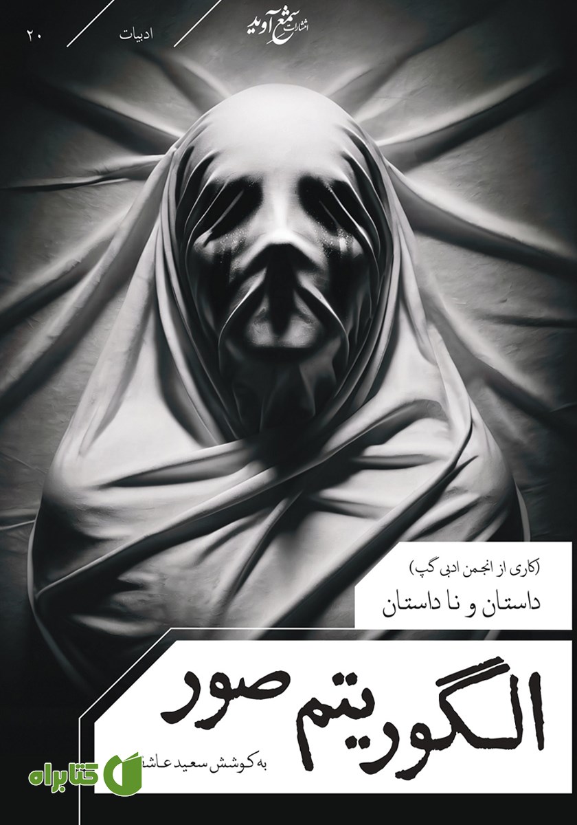کتاب الگوریتم صور