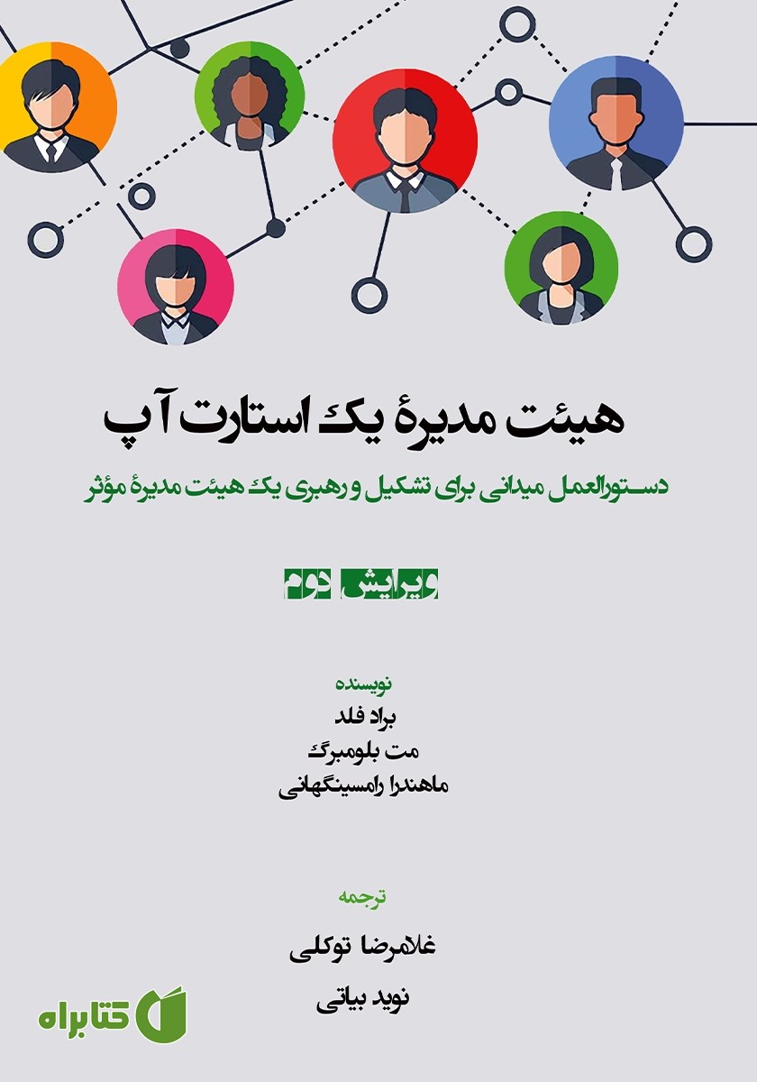 کتاب هیئت مدیره یک استارت آپ