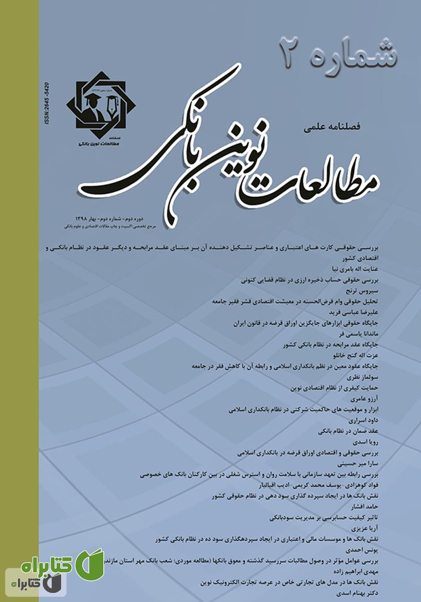 فصلنامه علمی مطالعات نوین بانکی - شماره دوم