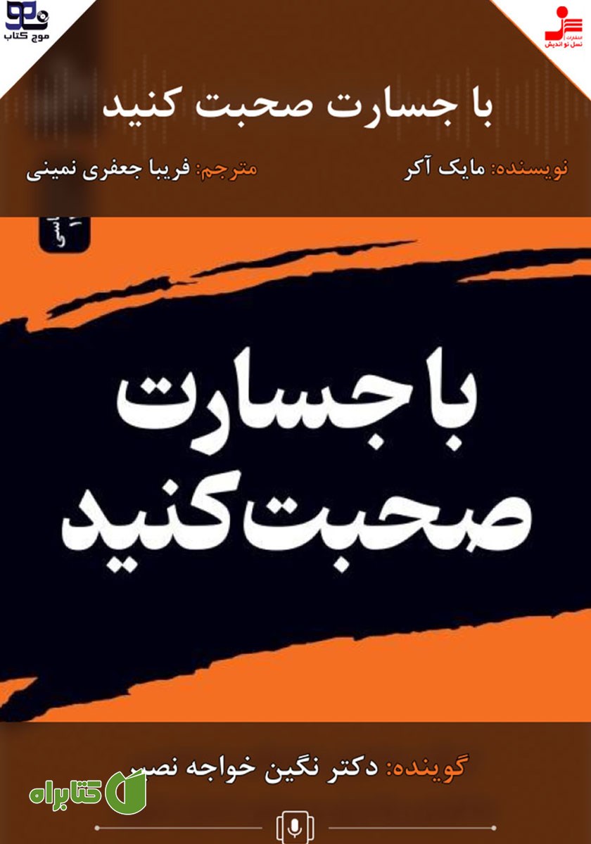 کتاب با جسارت صحبت کنید