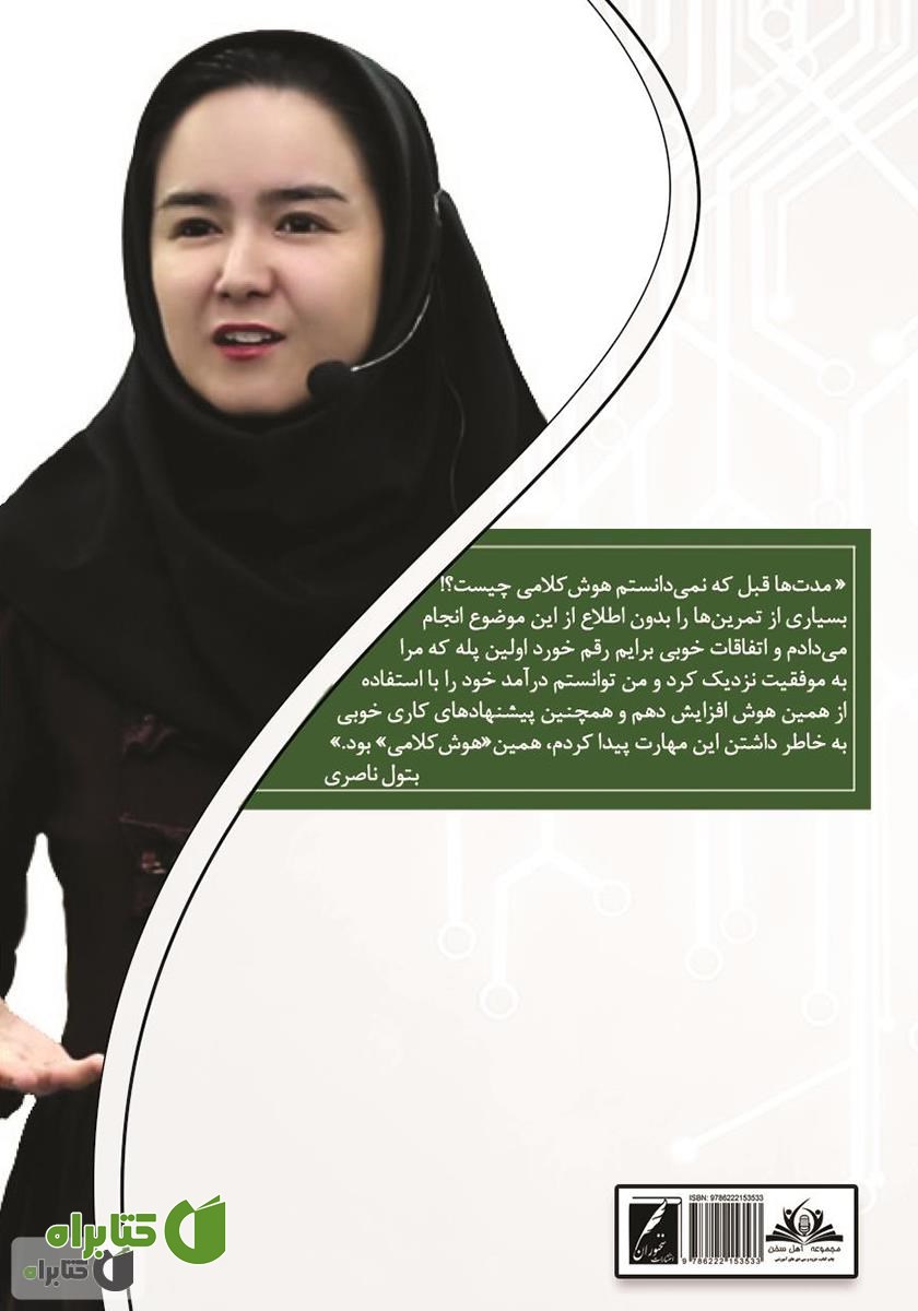 پشت جلد کتاب هوش کلامی