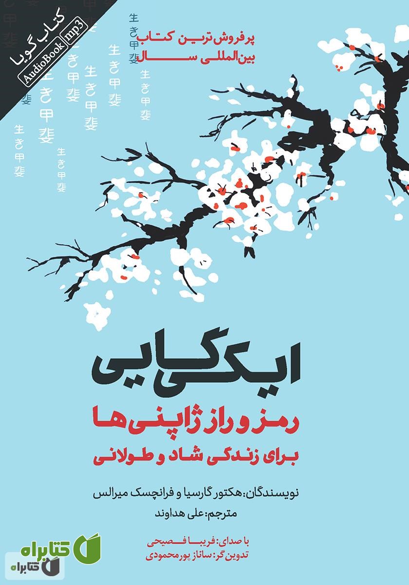 کتاب صوتی ایکی گایی: رمز و راز ژاپنی‌ها برای زندگی شاد و طولانی