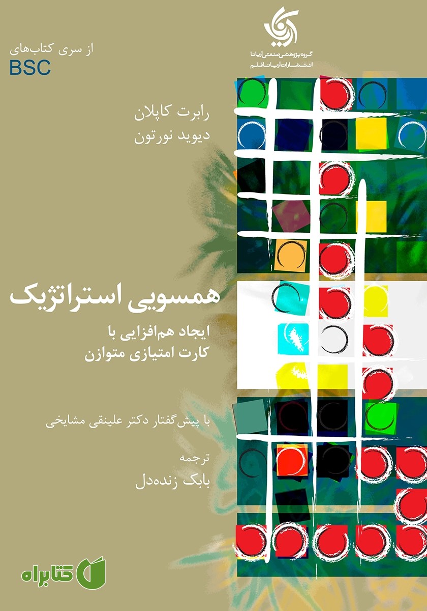 کتاب همسویی استراتژیک