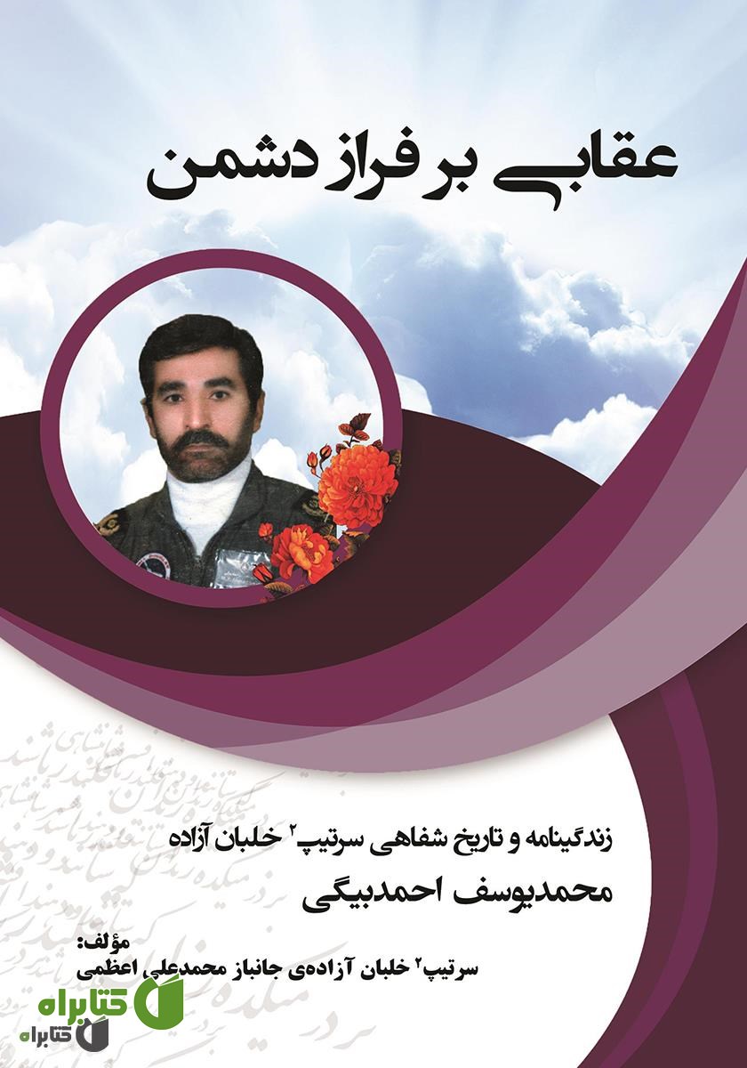 کتاب عقابی بر فراز دشمن: زندگینامه سرتیپ 2 خلبان آزاده محمدیوسف احمدبیگی