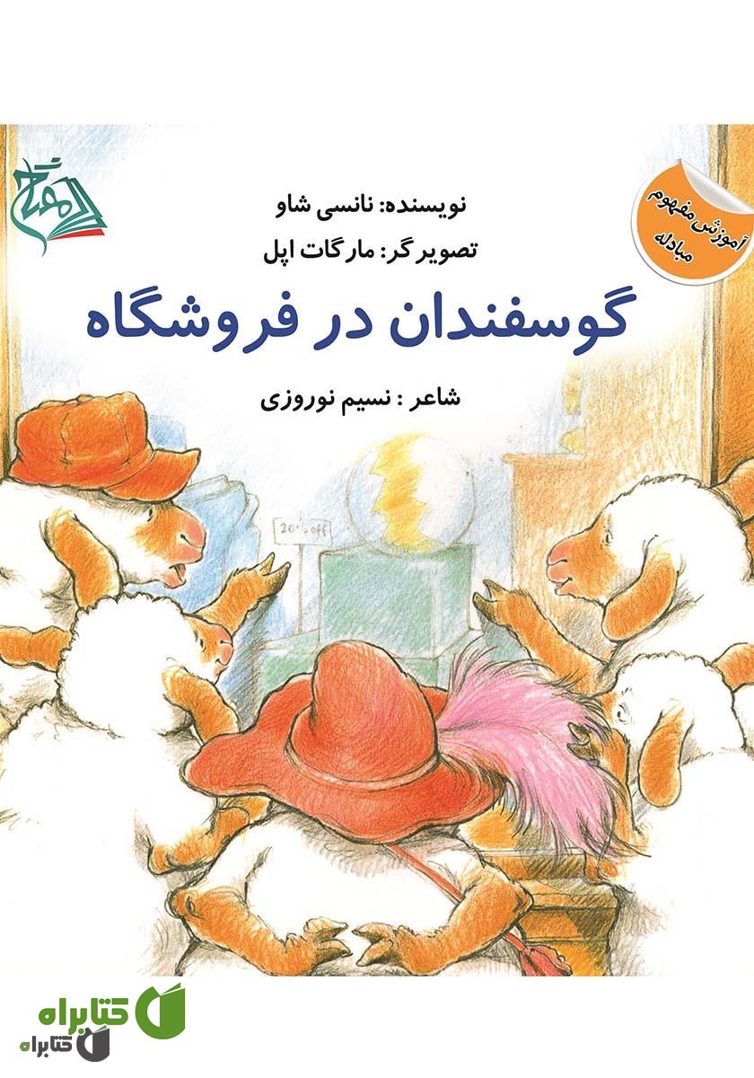 کتاب گوسفندان در فروشگاه
