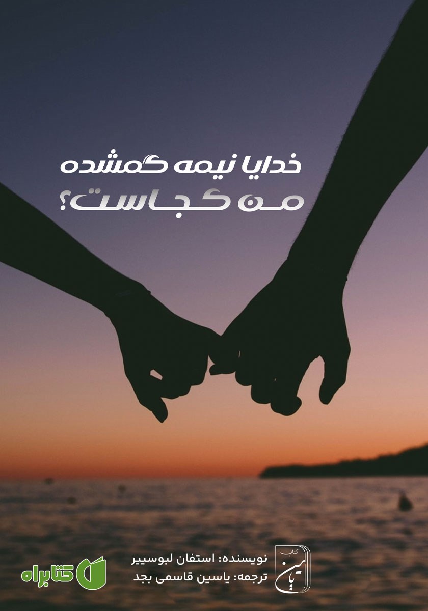 کتاب خدایا نیمه گمشده من کجاست؟