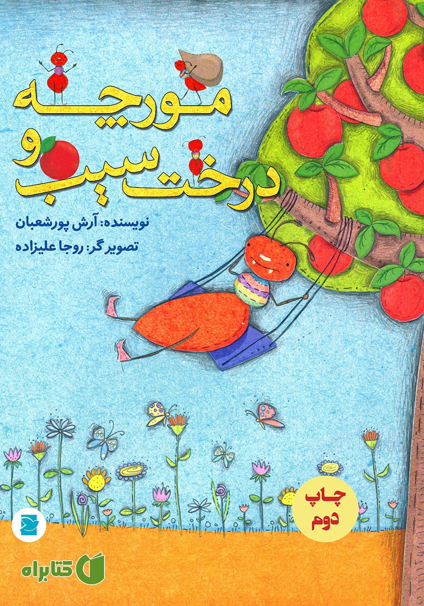 کتاب مورچه و درخت سیب