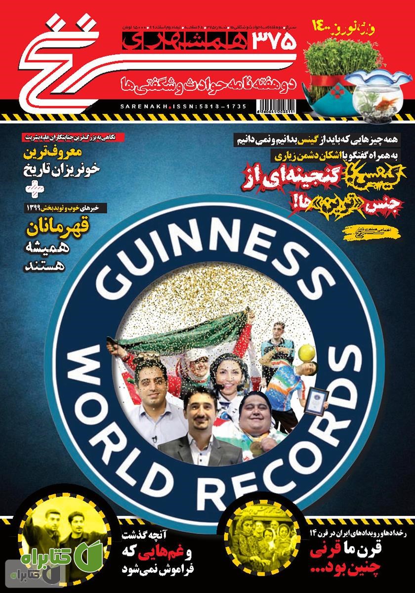 دو هفته نامه همشهری سرنخ - شماره 375 (ویژه نوروز 1400)