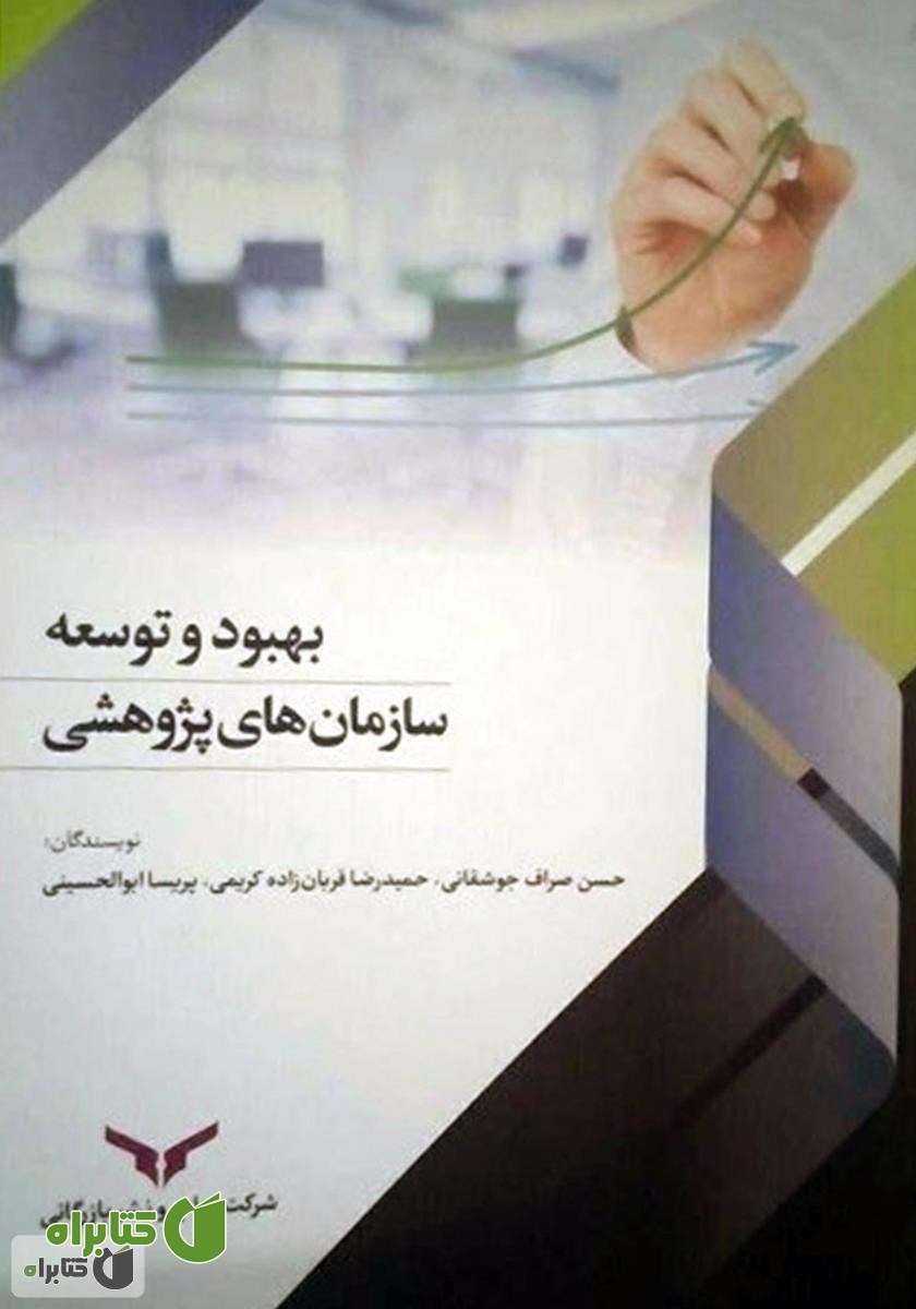 کتاب بهبود و توسعه سازمان‌های پژوهشی